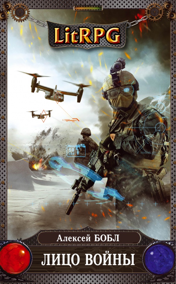 Лицо войны - Алексей Бобл - современные аудиокниги попаданцы мр3 слушать на лучшем сайте booksaudio-online.com
