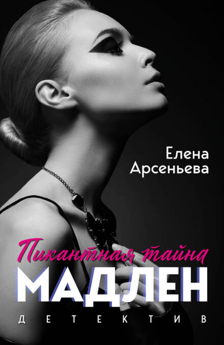 Мужчины Мадлен - Елена Арсеньева - современные аудиокниги попаданцы мр3 слушать на лучшем сайте booksaudio-online.com