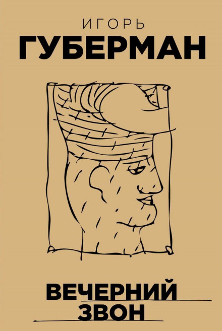 Вечерний звон - Игорь Губерман - современные аудиокниги попаданцы мр3 слушать на лучшем сайте booksaudio-online.com