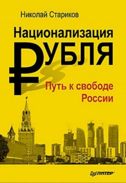 Национализация рубля. Путь к свободе России - Николай Стариков - современные аудиокниги попаданцы мр3 слушать на лучшем сайте booksaudio-online.com