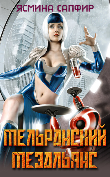 Мельранский мезальянс - Ясмина Сапфир - современные аудиокниги попаданцы мр3 слушать на лучшем сайте booksaudio-online.com