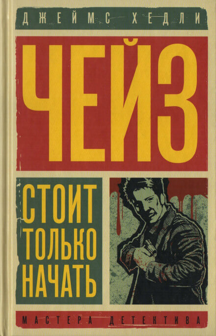 Уходя, не оглядывайся - Чейз Джеймс Хедли - современные аудиокниги попаданцы мр3 слушать на лучшем сайте booksaudio-online.com