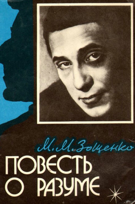 Повесть о разуме - Михаил Зощенко - современные аудиокниги попаданцы мр3 слушать на лучшем сайте booksaudio-online.com