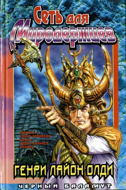 Сеть для Миродержцев - Генри Лайон Олди - современные аудиокниги попаданцы мр3 слушать на лучшем сайте booksaudio-online.com