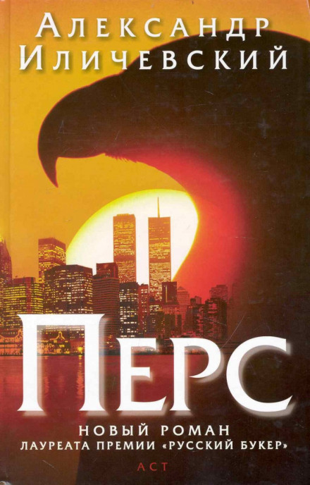 Перс - Александр Иличевский - современные аудиокниги попаданцы мр3 слушать на лучшем сайте booksaudio-online.com