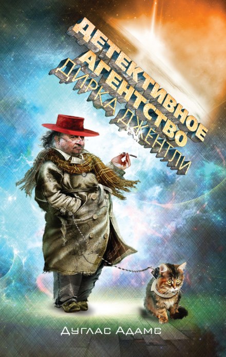 Детективное агентство Дирка Джентли - Дуглас Адамс - современные аудиокниги попаданцы мр3 слушать на лучшем сайте booksaudio-online.com