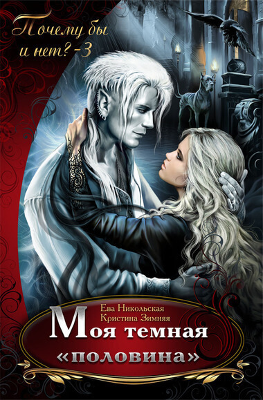 Моя темная «половина» - Ева Никольская, Кристина Зимняя - современные аудиокниги попаданцы мр3 слушать на лучшем сайте booksaudio-online.com