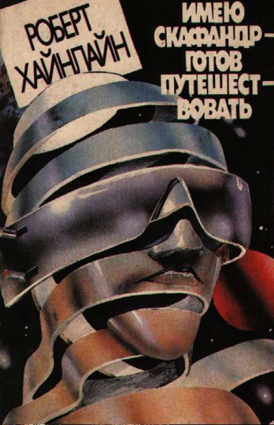 Будет скафандр — будут и путешествия - Роберт Хайнлайн - современные аудиокниги попаданцы мр3 слушать на лучшем сайте booksaudio-online.com