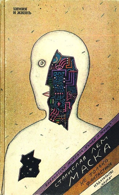 Маска. Не только фантастика - Лем Станислав - современные аудиокниги попаданцы мр3 слушать на лучшем сайте booksaudio-online.com