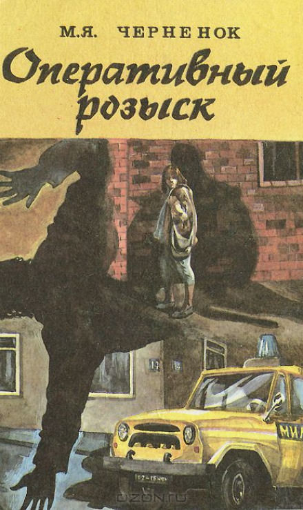 Оперативный розыск - Михаил Чернёнок - современные аудиокниги попаданцы мр3 слушать на лучшем сайте booksaudio-online.com
