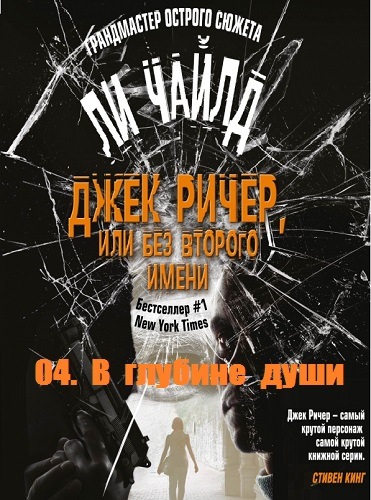 В глубине души - Чайлд Ли - современные аудиокниги попаданцы мр3 слушать на лучшем сайте booksaudio-online.com