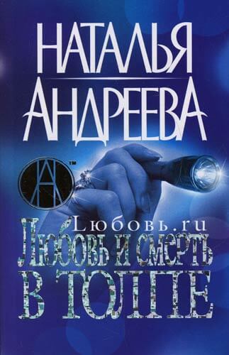 Любовь и смерть в толпе - Наталья Андреева - современные аудиокниги попаданцы мр3 слушать на лучшем сайте booksaudio-online.com