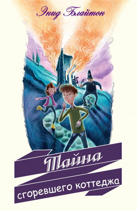 Тайна сгоревшего коттеджа - Энид Мэри Блайтон - современные аудиокниги попаданцы мр3 слушать на лучшем сайте booksaudio-online.com