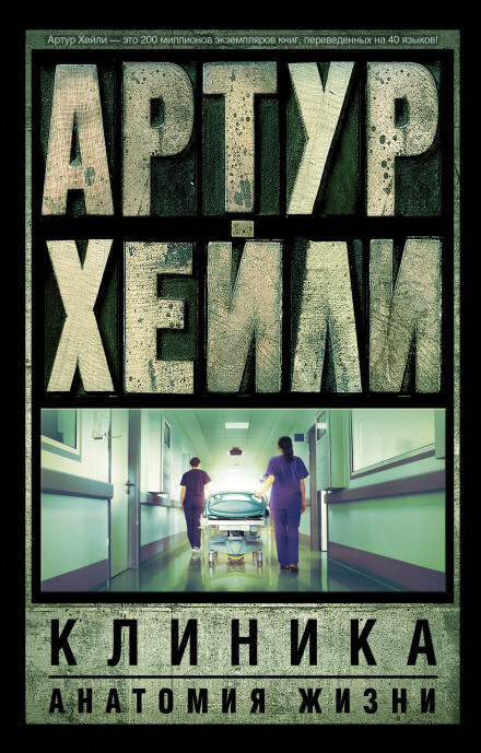 Клиника: анатомия жизни - Артур Хейли - современные аудиокниги попаданцы мр3 слушать на лучшем сайте booksaudio-online.com