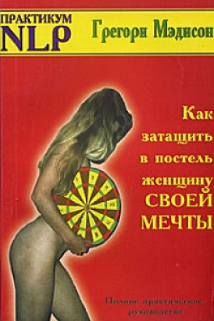 Как затащить в постель женщину своей мечты - Грегори Мэдисон - современные аудиокниги попаданцы мр3 слушать на лучшем сайте booksaudio-online.com