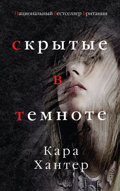 Скрытые в темноте - Кара Хантер - современные аудиокниги попаданцы мр3 слушать на лучшем сайте booksaudio-online.com