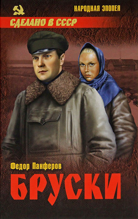 Бруски: Роман в 4-ч книгах - Федор Панферов - современные аудиокниги попаданцы мр3 слушать на лучшем сайте booksaudio-online.com