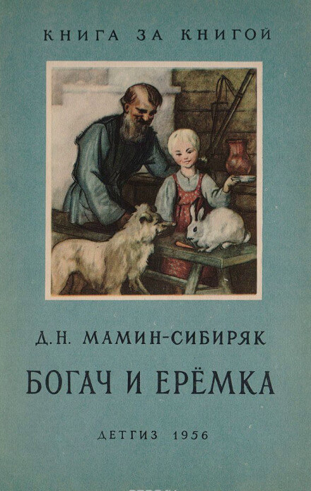 Рассказы о животных: Оленёнок, Приёмыш, Богач и Ерёмка - Дмитрий Мамин-Сибиряк - современные аудиокниги попаданцы мр3 слушать на лучшем сайте booksaudio-online.com