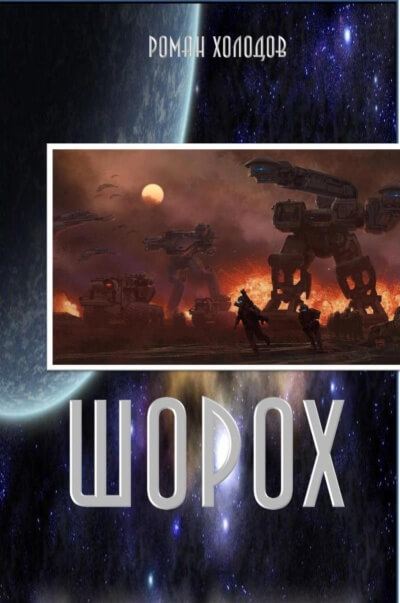 Шорох - Роман Холодов - современные аудиокниги попаданцы мр3 слушать на лучшем сайте booksaudio-online.com