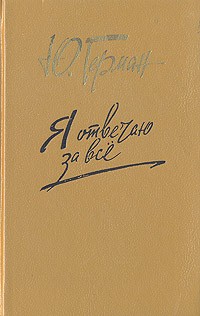 Я отвечаю за всё - Юрий Герман - современные аудиокниги попаданцы мр3 слушать на лучшем сайте booksaudio-online.com