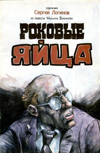 Роковые яйца - Михаил Булгаков - современные аудиокниги попаданцы мр3 слушать на лучшем сайте booksaudio-online.com