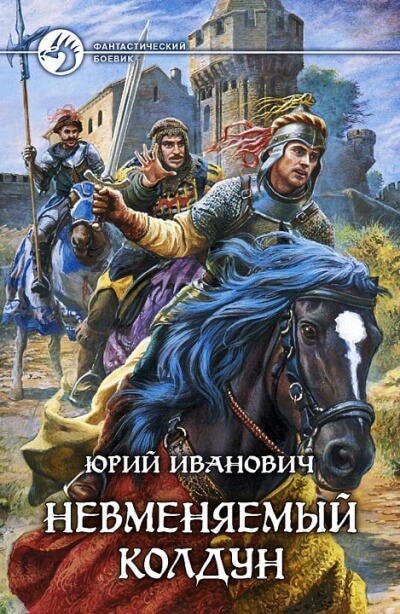 Невменяемый колдун - Юрий Иванович - современные аудиокниги попаданцы мр3 слушать на лучшем сайте booksaudio-online.com