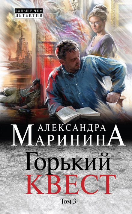 Горький квест. Том 3 - Александра Маринина - современные аудиокниги попаданцы мр3 слушать на лучшем сайте booksaudio-online.com