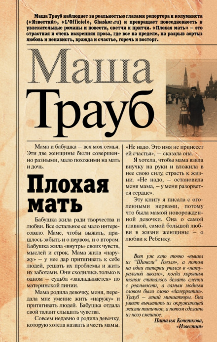 Плохая мать - Маша Трауб - современные аудиокниги попаданцы мр3 слушать на лучшем сайте booksaudio-online.com