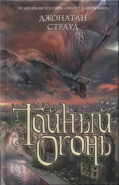 Тайный огонь - Джонатан Страуд - современные аудиокниги попаданцы мр3 слушать на лучшем сайте booksaudio-online.com