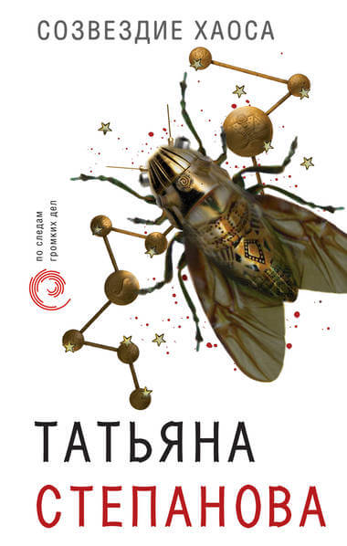Созвездие Хаоса - Татьяна Степанова - современные аудиокниги попаданцы мр3 слушать на лучшем сайте booksaudio-online.com