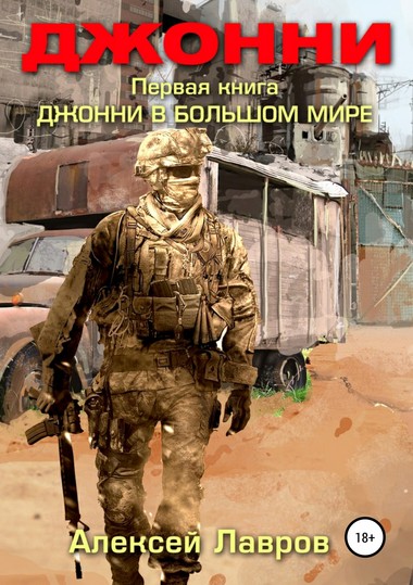 Джонни в большом мире - Алексей Лавров - современные аудиокниги попаданцы мр3 слушать на лучшем сайте booksaudio-online.com