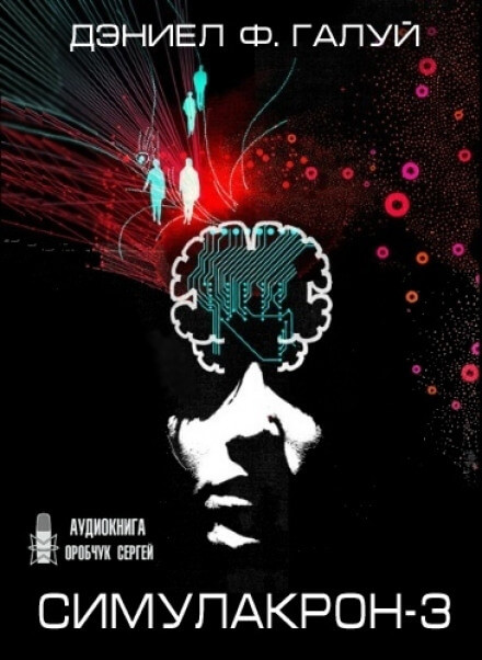 Симулакрон-3 - Дэниел Галуй - современные аудиокниги попаданцы мр3 слушать на лучшем сайте booksaudio-online.com