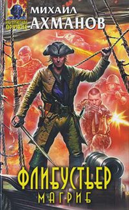 Флибустьер. Магриб - Михаил Ахманов - современные аудиокниги попаданцы мр3 слушать на лучшем сайте booksaudio-online.com