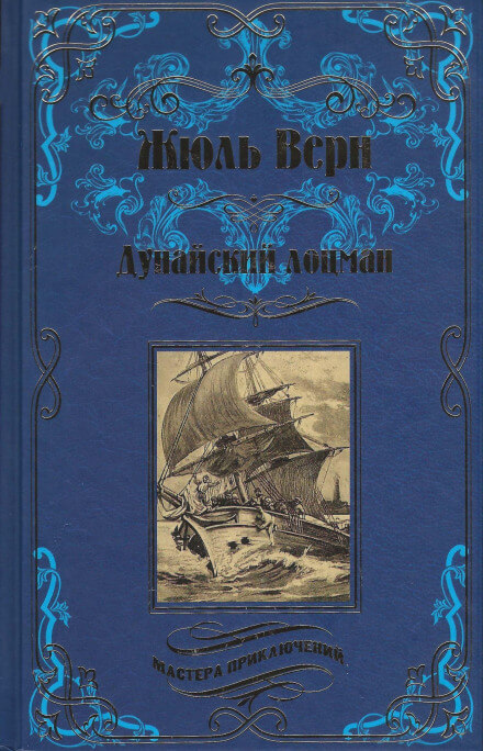 Дунайский лоцман - Жюль Верн - современные аудиокниги попаданцы мр3 слушать на лучшем сайте booksaudio-online.com