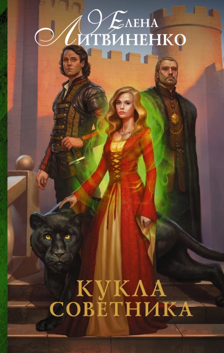 Кукла советника - Елена Литвиненко - современные аудиокниги попаданцы мр3 слушать на лучшем сайте booksaudio-online.com