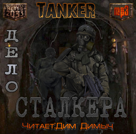 Дело Сталкера (Метро 2033) - Андрей Дьяков - современные аудиокниги попаданцы мр3 слушать на лучшем сайте booksaudio-online.com