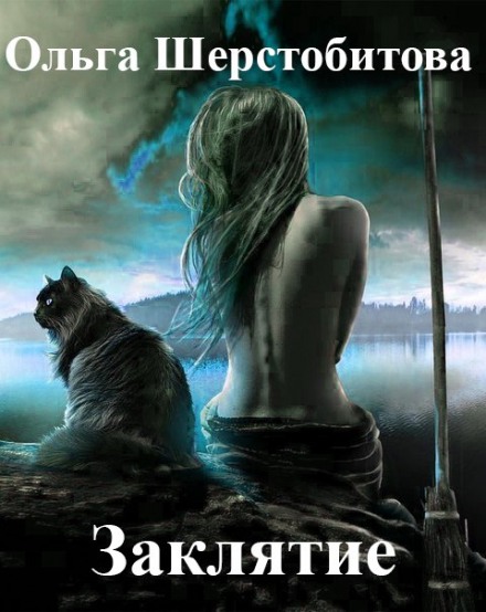 Заклятие - Ольга Шерстобитова - современные аудиокниги попаданцы мр3 слушать на лучшем сайте booksaudio-online.com