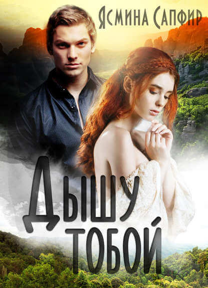 Дышу тобой - Ясмина Сапфир - современные аудиокниги попаданцы мр3 слушать на лучшем сайте booksaudio-online.com