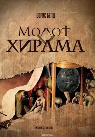 Молот Хирама - Борис Берш - современные аудиокниги попаданцы мр3 слушать на лучшем сайте booksaudio-online.com
