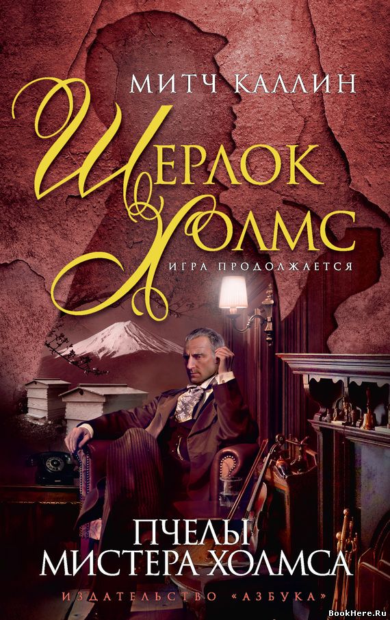 Пчёлы мистера Холмса - Каллин Митч - современные аудиокниги попаданцы мр3 слушать на лучшем сайте booksaudio-online.com