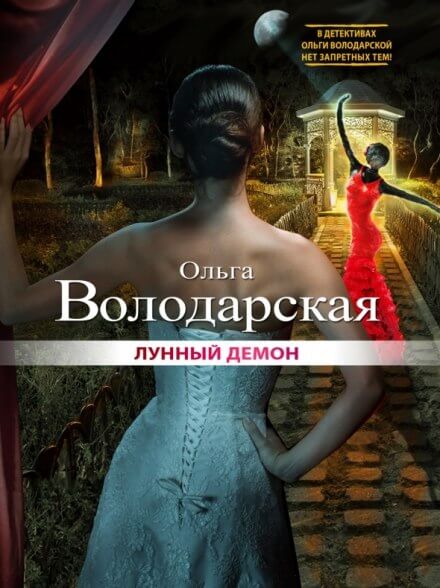 Лунный демон - Ольга Володарская - современные аудиокниги попаданцы мр3 слушать на лучшем сайте booksaudio-online.com