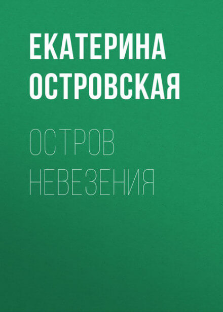Остров невезения - Екатерина Островская - современные аудиокниги попаданцы мр3 слушать на лучшем сайте booksaudio-online.com