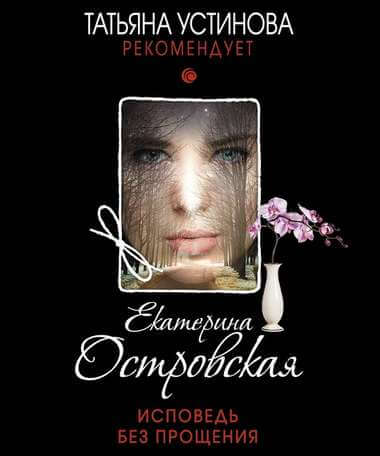 Исповедь без прощения - Екатерина Островская - современные аудиокниги попаданцы мр3 слушать на лучшем сайте booksaudio-online.com