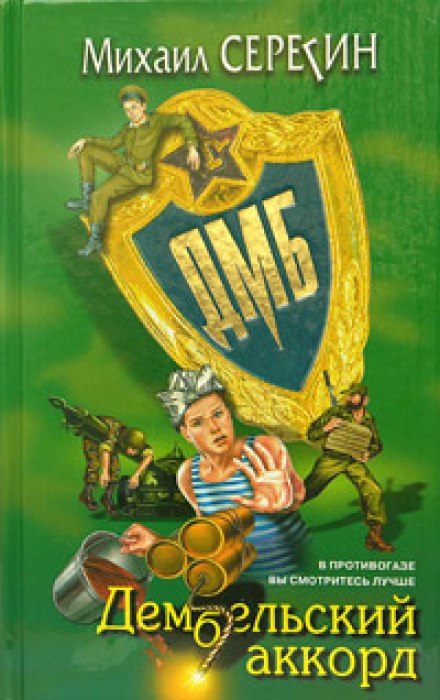 ДМБ. Дембельский аккорд - Михаил Серегин - современные аудиокниги попаданцы мр3 слушать на лучшем сайте booksaudio-online.com