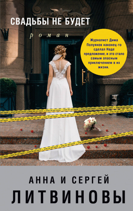 Свадьбы не будет - Сергей Литвинов, Анна Литвинова - современные аудиокниги попаданцы мр3 слушать на лучшем сайте booksaudio-online.com