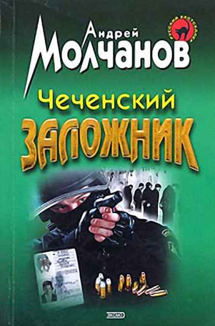Чеченский заложник - Андрей Молчанов - современные аудиокниги попаданцы мр3 слушать на лучшем сайте booksaudio-online.com