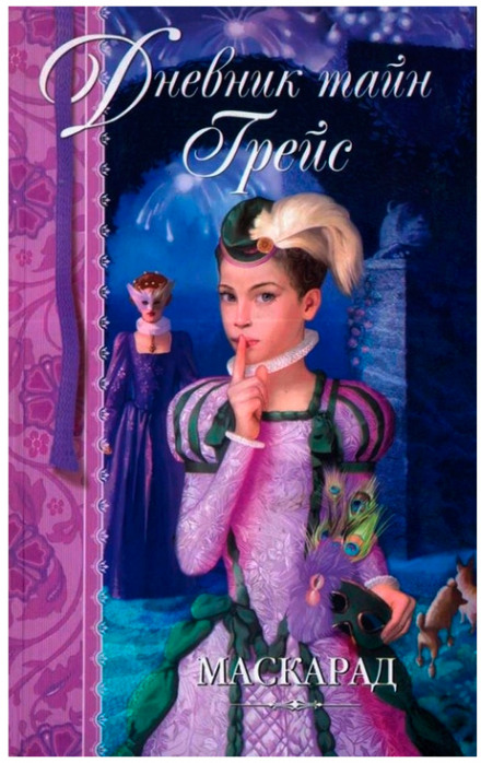 Маскарад - Патрисия Финней - современные аудиокниги попаданцы мр3 слушать на лучшем сайте booksaudio-online.com