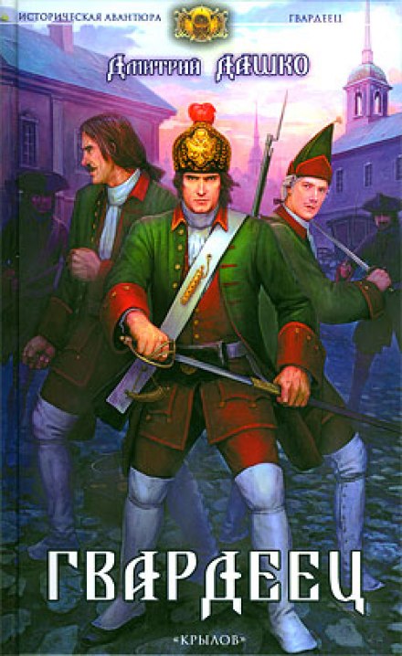 Гвардеец - Дмитрий Дашко - современные аудиокниги попаданцы мр3 слушать на лучшем сайте booksaudio-online.com