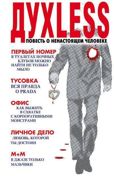 Духless. Повесть о ненастоящем человеке - Сергей Минаев - современные аудиокниги попаданцы мр3 слушать на лучшем сайте booksaudio-online.com