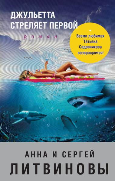 Джульетта стреляет первой - Анна Литвинова, Сергей Литвинов - современные аудиокниги попаданцы мр3 слушать на лучшем сайте booksaudio-online.com